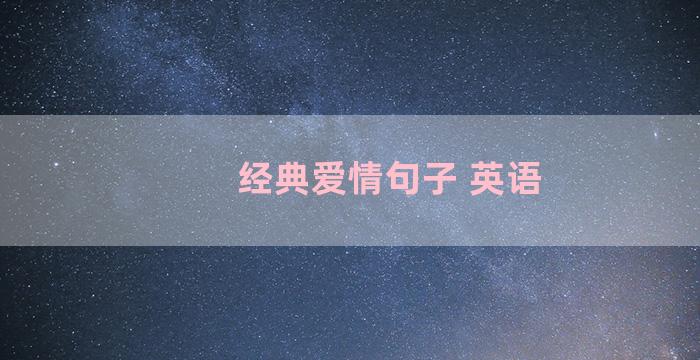 经典爱情句子 英语